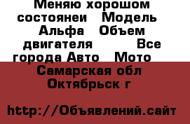 Меняю хорошом состоянеи › Модель ­ Альфа › Объем двигателя ­ 110 - Все города Авто » Мото   . Самарская обл.,Октябрьск г.